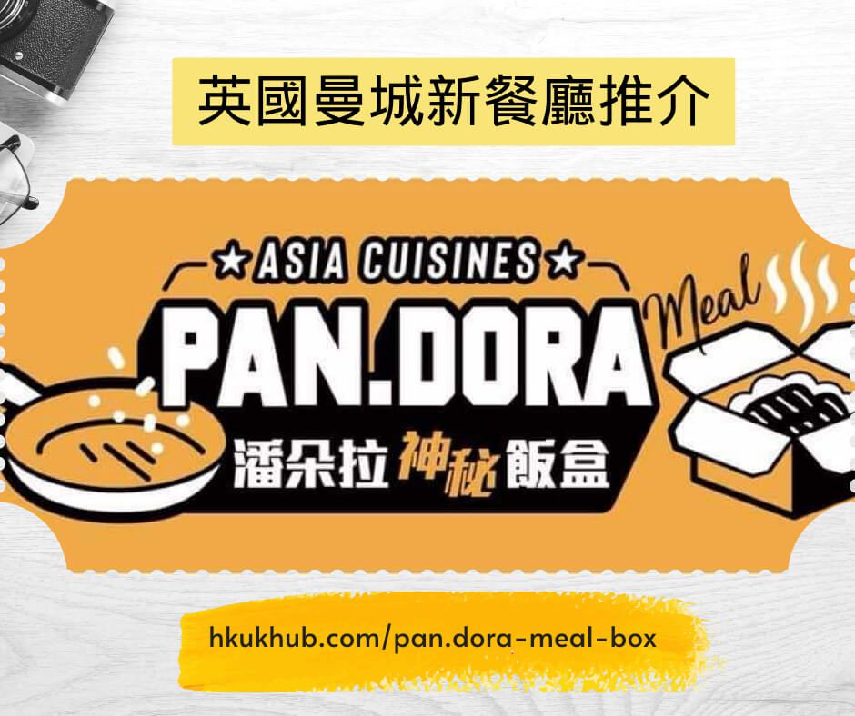 黃大爸Pan朵拉神秘飯盒 英國曼城亞洲菜