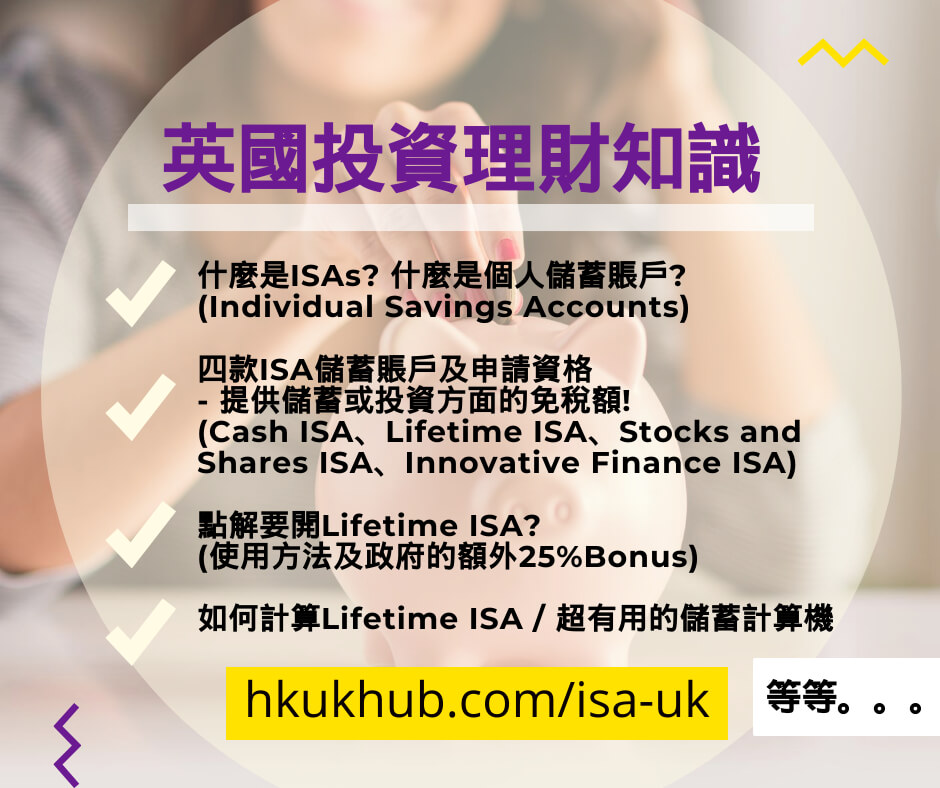 英國投資理財知識 - 英國ISA免稅儲蓄計畫 點樣開Lifetime ISA 首置物業或退休儲蓄計劃