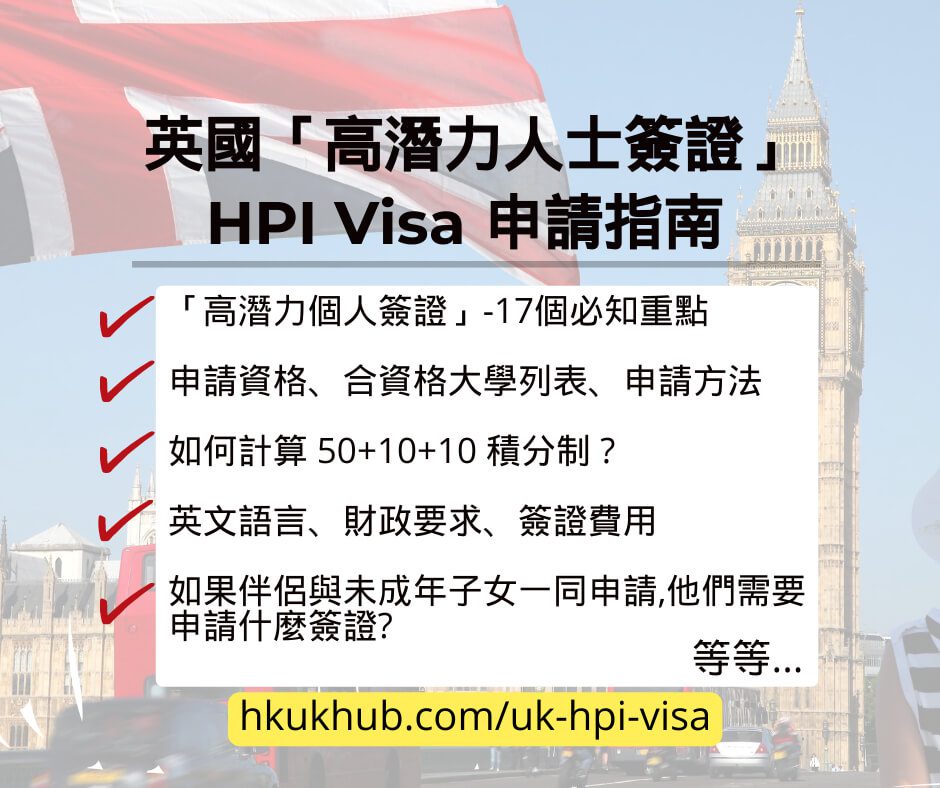 英國最新高潛力人士簽證HPI Visa 申請指南