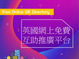 香港人在生活英國的英國免費宣傳推廣、移民英國生活資訊