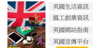香港人移民英國生活資訊及網站