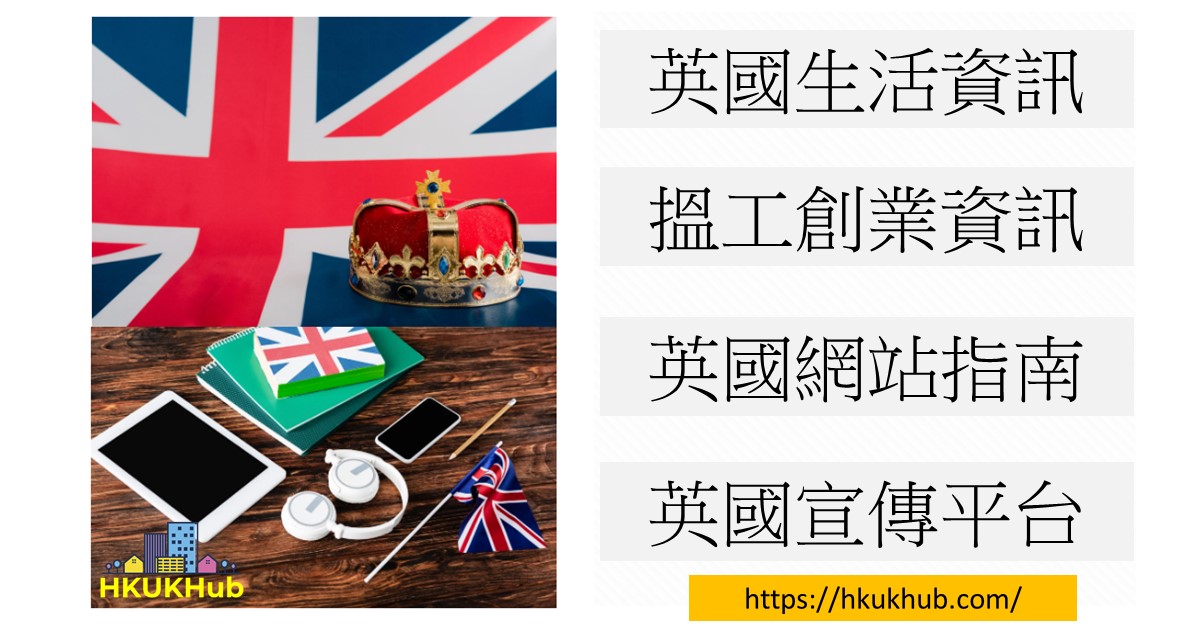 香港人移民英國實用資訊及網站