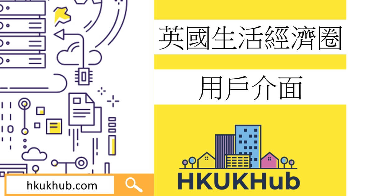 香港人在英國互助平台用戶介面 - HKUKHub