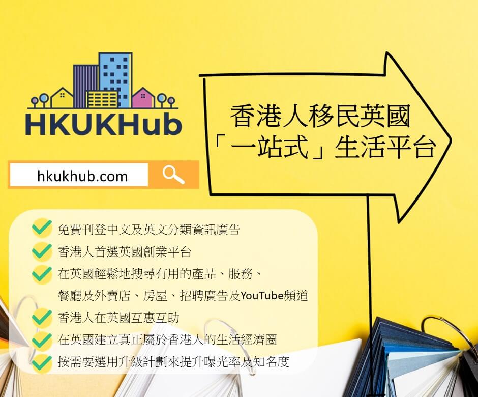 香港人移民英國生活求職搵工創業指南資訊搜索平台 – HKUKHub