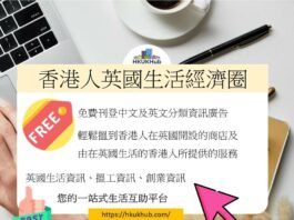 香港人英國生活經濟圈 - 英國搵工創業生活資訊平台介紹HKUKHub