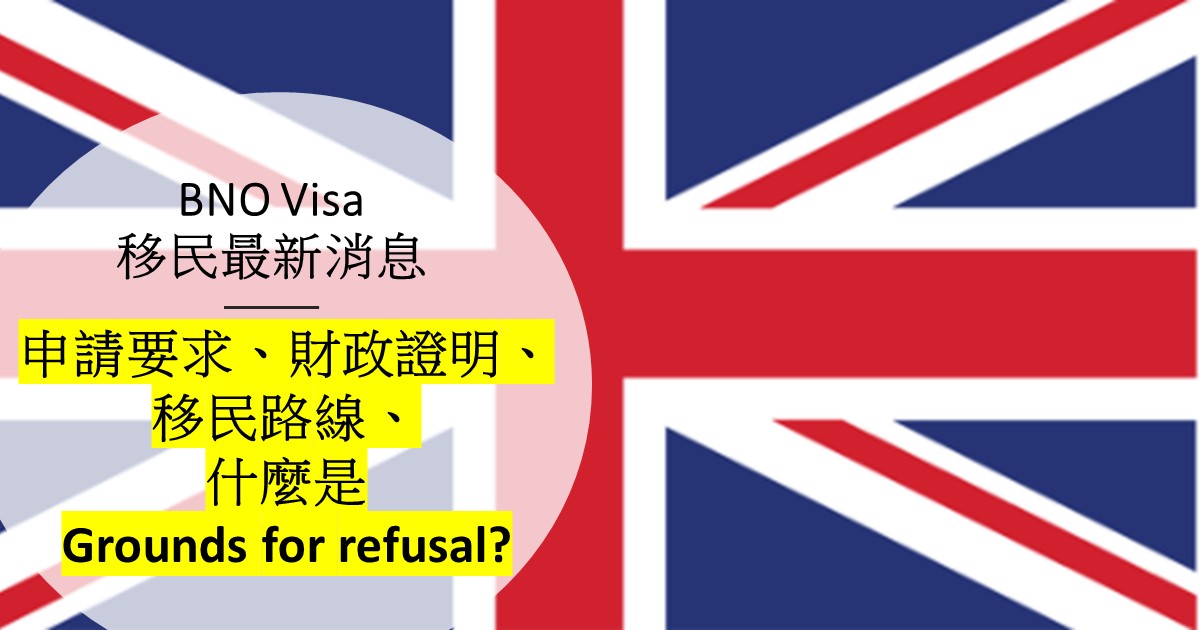 BNO Visa 移民最新消息 - 申請要求、財政證明、移民路線