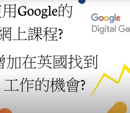 英國搵工創業 – 增進技巧及知識之免費網上專業課程