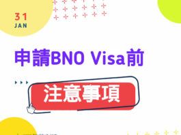 BNO移民 - 申請英國BNO Visa前的注意事項