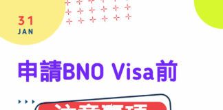 BNO移民 - 申請英國BNO Visa前的注意事項