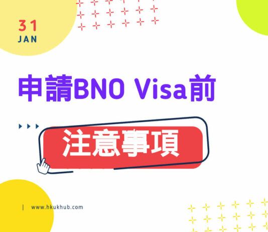 BNO移民 - 申請英國BNO Visa前的注意事項