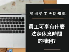 英國勞工法例 - 法定休息時間之權利​
