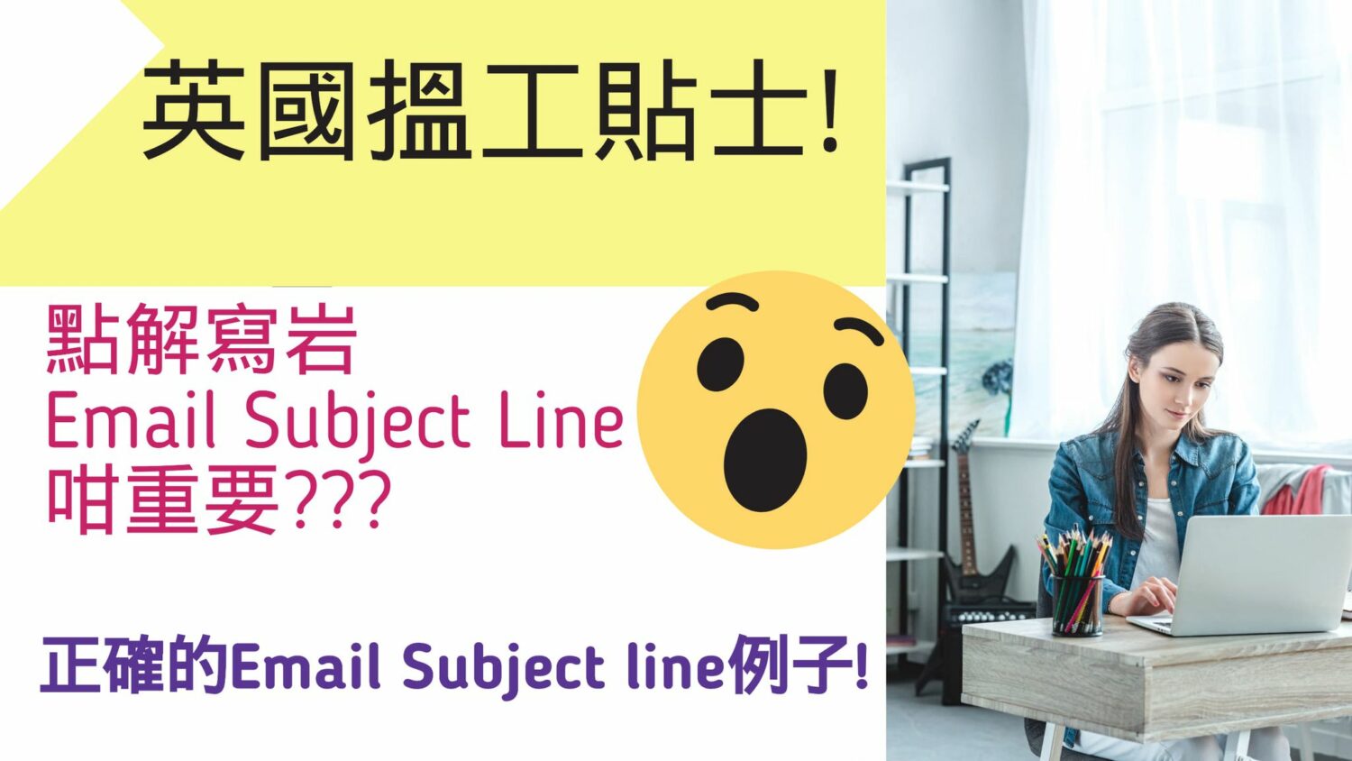 英國搵工系列 - Email Subject Line