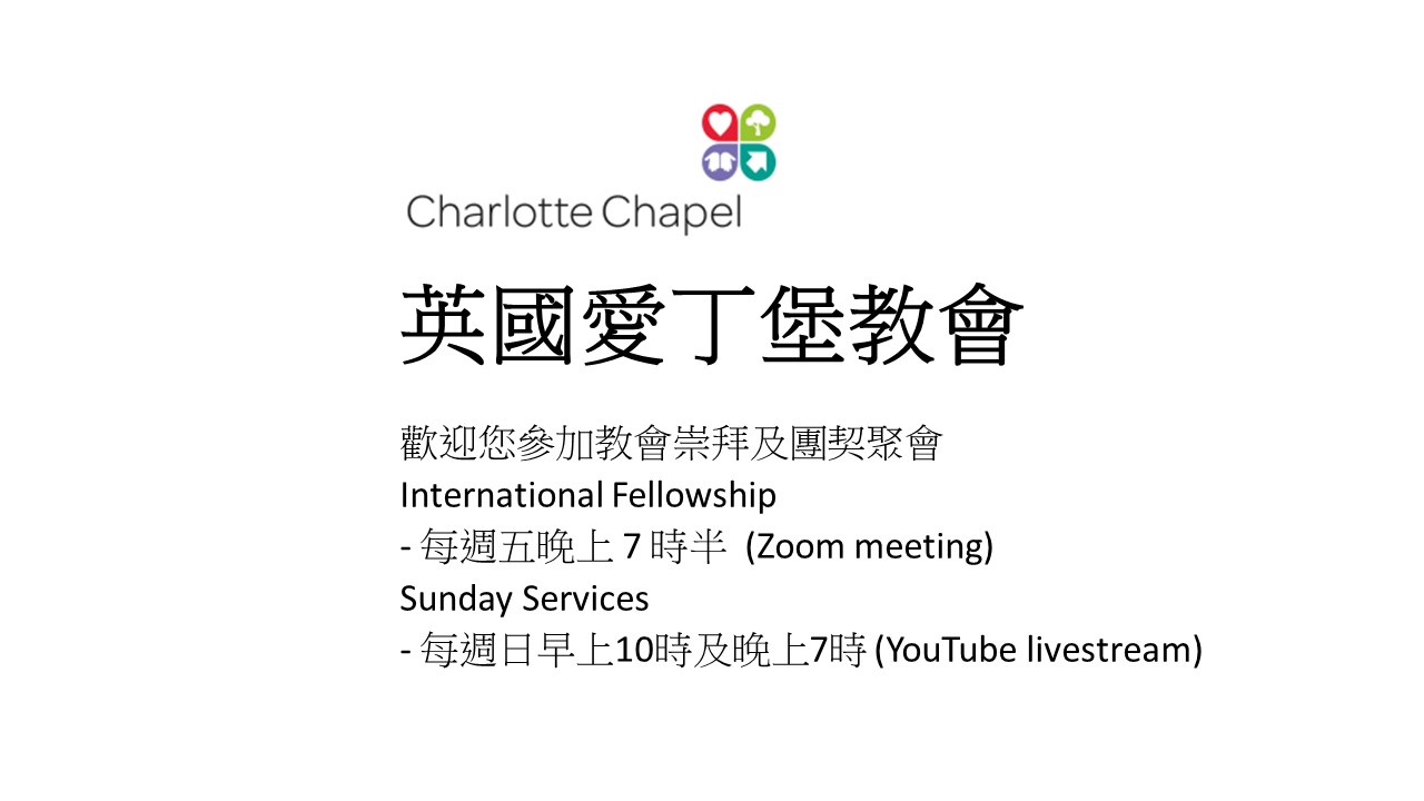 Charlotte Chapel (International Fellowship) – 英國愛丁堡教會 英國愛丁堡教會International Fellowship