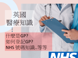 英國醫療NHS - 如何在英國登記醫生 詳細介紹足本版