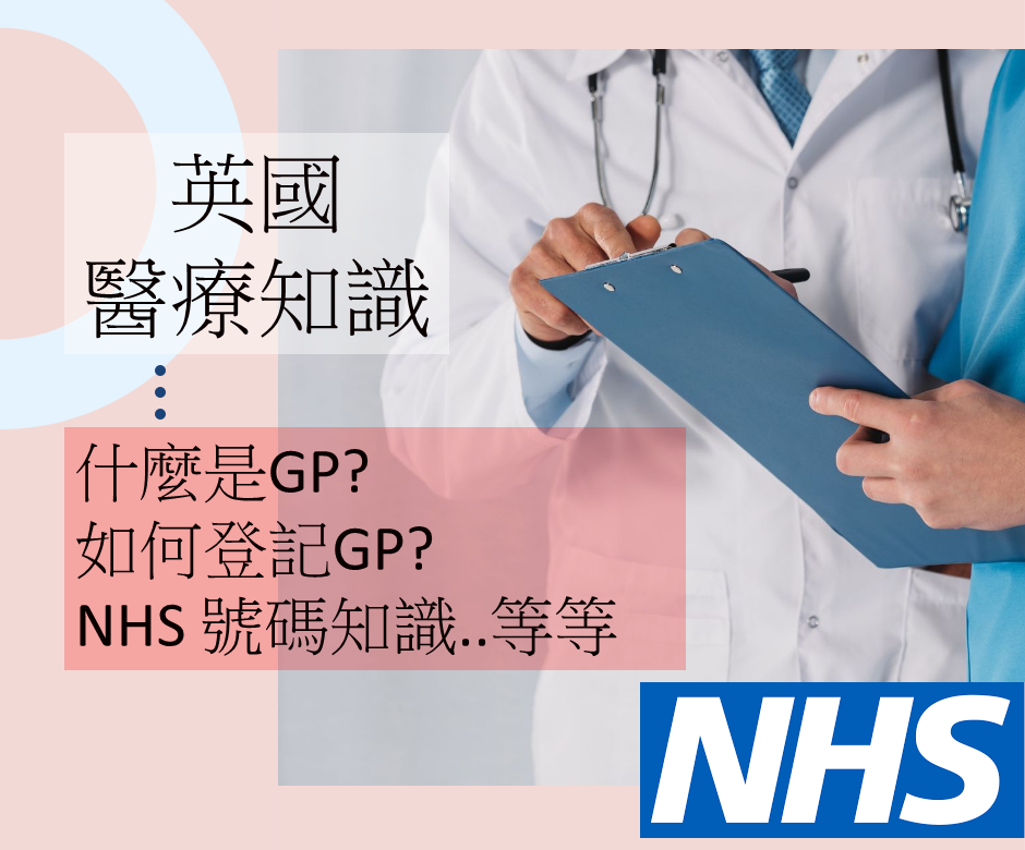 英國醫療NHS - 如何在英國登記醫生 詳細介紹足本版