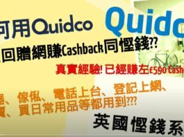 Quidco買野慳錢賺cashback教學 Voucher code