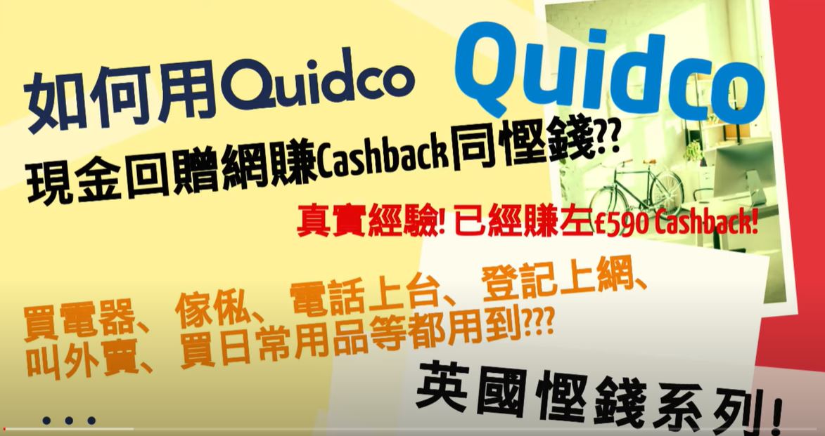 Quidco買野慳錢賺cashback教學 Voucher code