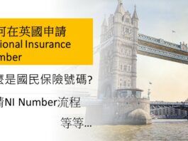 如何在英國申請National Insurance Number