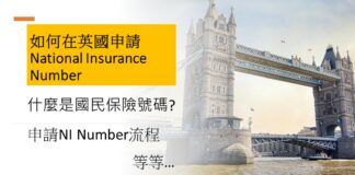 如何在英國申請National Insurance Number