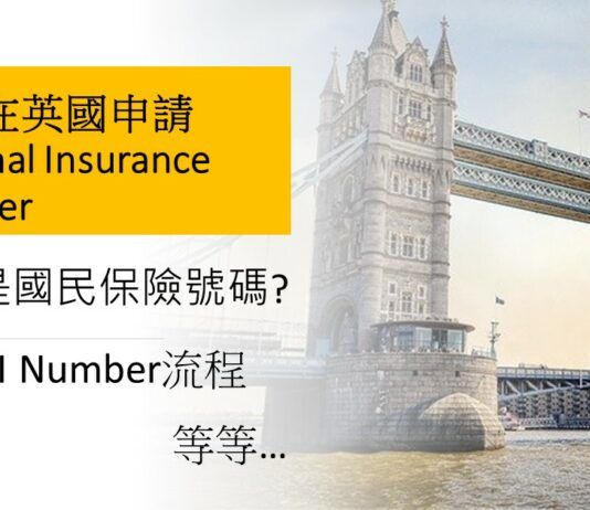 如何在英國申請National Insurance Number