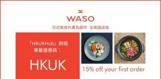 WASO 英國日本超市- 憑港人專屬優惠碼：HKUK，首次落單可享八五折優惠