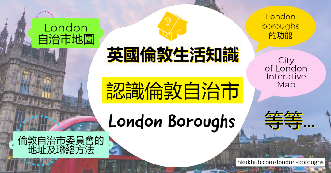 英國倫敦生活知識 - 認識倫敦區域/自治市 London Boroughs