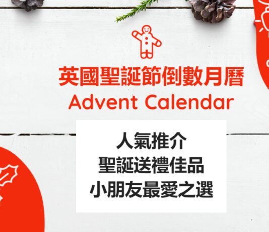 英國聖誕倒數月曆uk Advent Calendar - 人氣必買推介 小朋友最愛 美容護膚之選