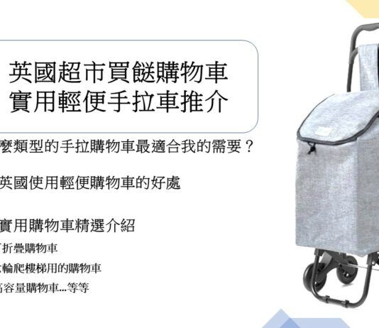 英國購物手推車推介 英國超市買餸購物車 實用輕便手拉車推介