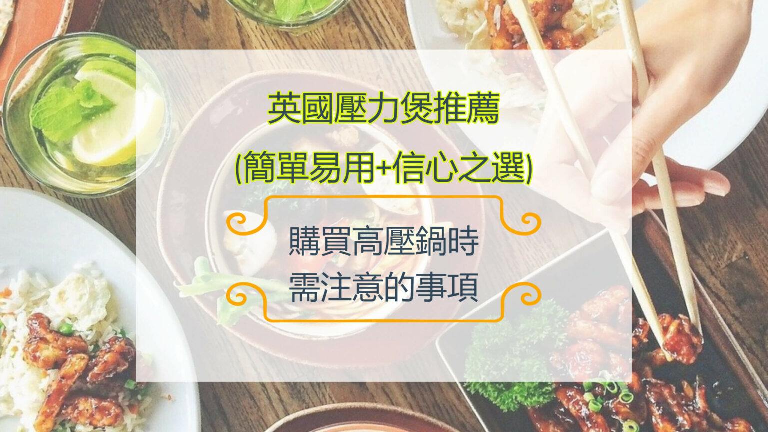 英國壓力煲推薦 - 信心之選 買高壓鍋時需注意的事項