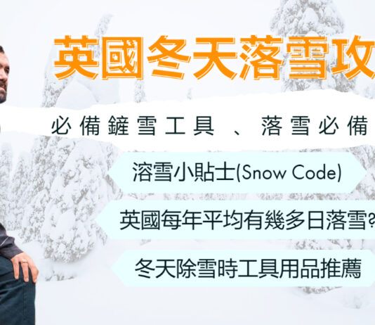 英國落雪知識 英國冬天落雪必備工具 清除冰雪攻略