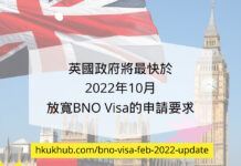 英國政府將最快於2022年10月放寬BNO Visa的申請要求