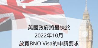 英國政府將最快於2022年10月放寬BNO Visa的申請要求
