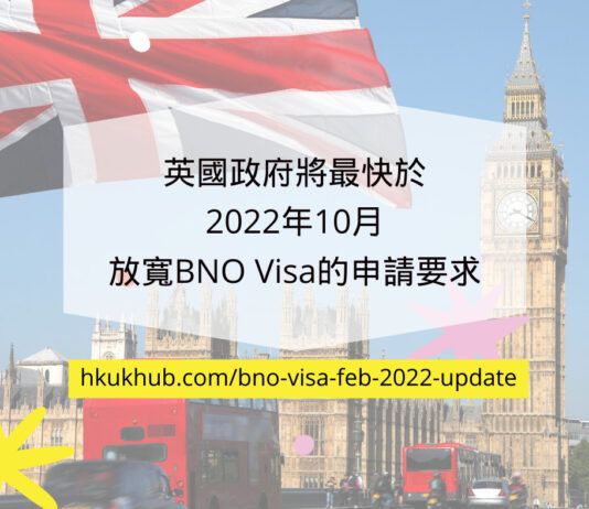英國政府將最快於2022年10月放寬BNO Visa的申請要求