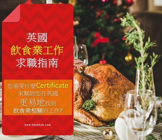 英國做廚師侍應所需要具備的資格及平均薪金/人工 - 英國餐飲業搵工資訊