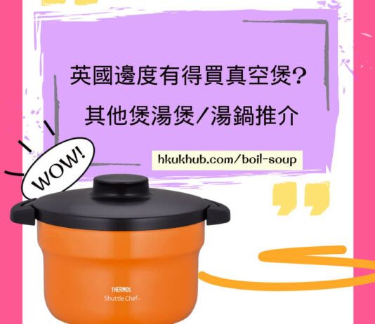 英國真空煲 - 膳魔師真空保溫煲燜燒鍋及其他煲湯煲/湯鍋推介