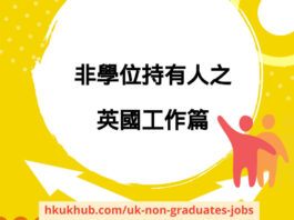 非學位持有人之 英國工作篇
