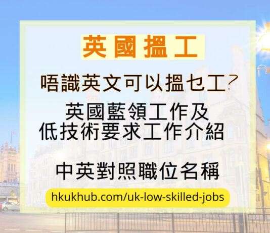 移民英國 唔識英文可以搵乜工 藍領工作介紹