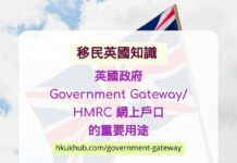 英國政府 Government Gateway - HMRC 網上戶口 的重要用途