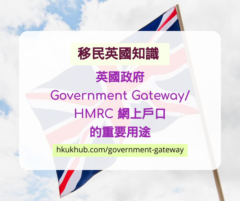 英國政府 Government Gateway - HMRC 網上戶口 的重要用途