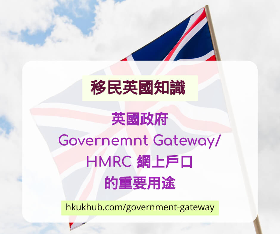 英國政府 Government Gateway HMRC 網上戶口 的重要用途