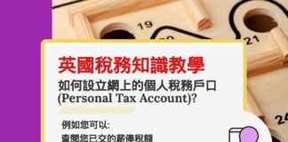 英國稅務管理 - 設立英國個人稅務戶口程序 UK Personal Tax Account Set up