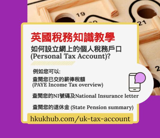 英國稅務管理 - 設立英國個人稅務戶口程序 UK Personal Tax Account Set up