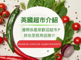 英國超市介紹 - 英國最受歡迎超市及折扣店