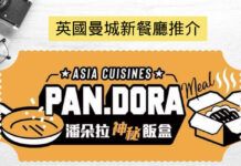 曼城港人新餐廳 - 黃大爸Pan朵拉神秘飯盒 英國曼城亞洲菜
