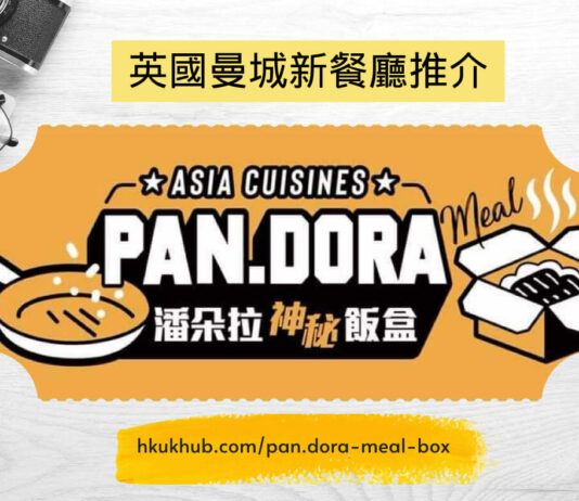 曼城港人新餐廳 - 黃大爸Pan朵拉神秘飯盒 英國曼城亞洲菜