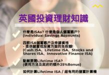英國投資理財知識 - 英國ISA免稅儲蓄計畫 點樣開Lifetime ISA 首置物業或退休儲蓄計劃