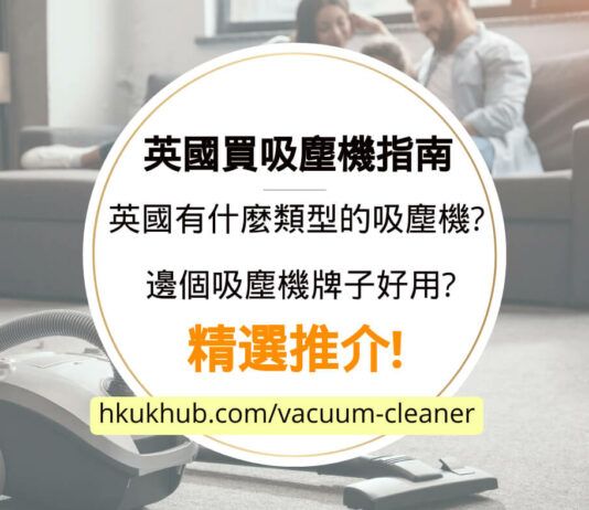 英國買吸塵機指南 - 有什麼類型的吸塵機及邊個吸塵機牌子好用