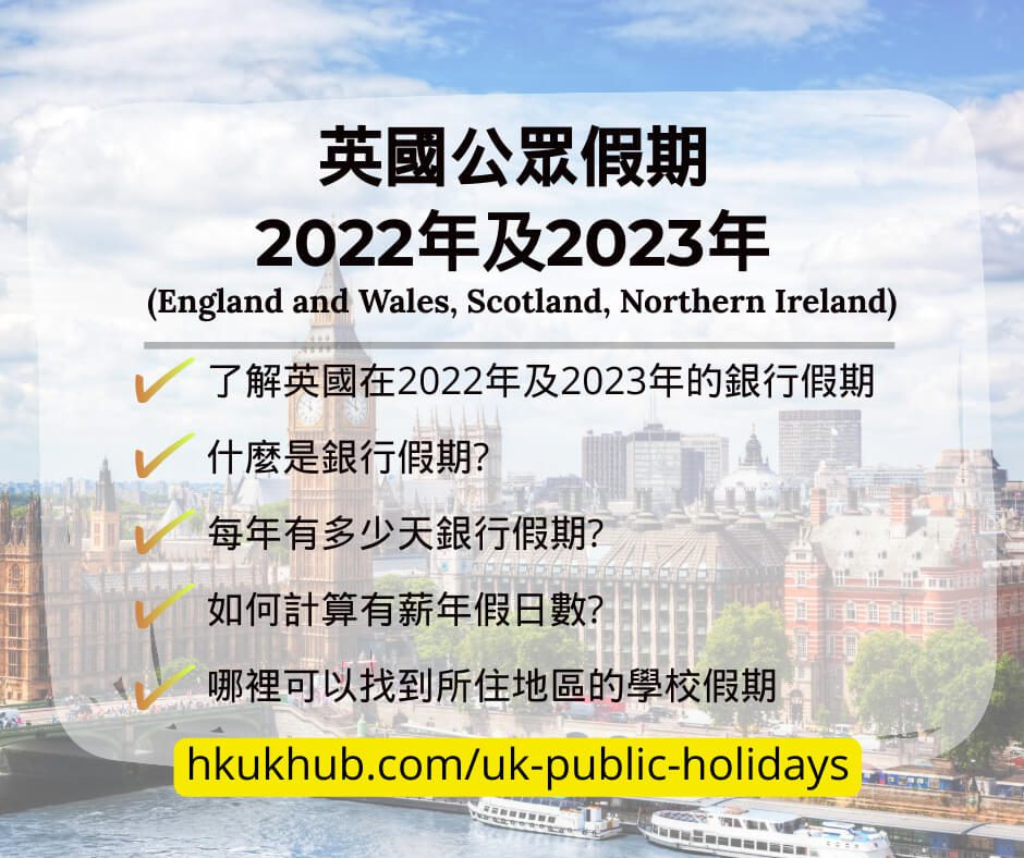 英國公眾假期2022及2023總覽表 - 認識英國銀行假期 英國勞工假期