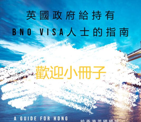 英國生活指南 | 英國政府為 BNO Visa 持有人提供的歡迎小冊子及簽證人士指南