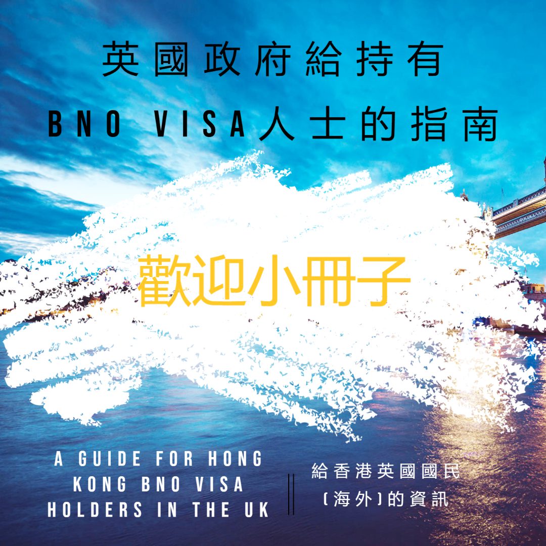 英國政府為BNO Visa申請人提供的歡迎小冊子及簽證人士指南
